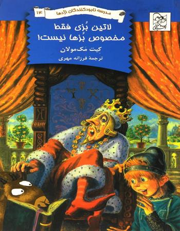 مدرسه نابود کنندگان اژدها 14 لاتین بزی فقط مخصوص بزها نیست!